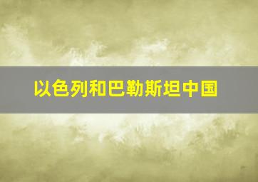 以色列和巴勒斯坦中国