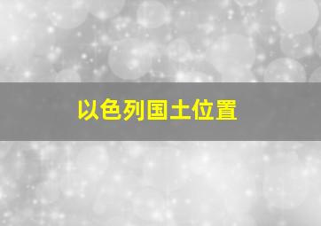 以色列国土位置