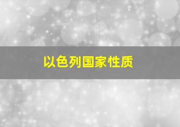 以色列国家性质