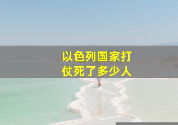 以色列国家打仗死了多少人