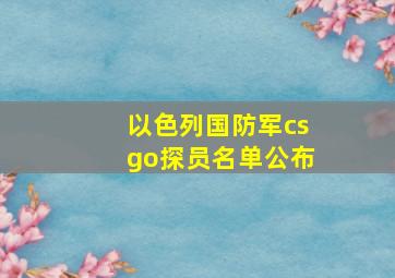 以色列国防军csgo探员名单公布