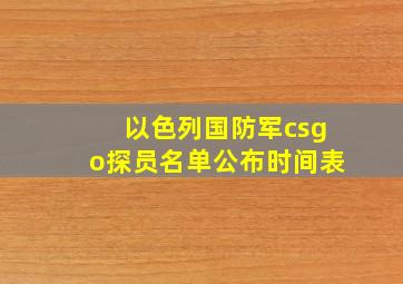 以色列国防军csgo探员名单公布时间表