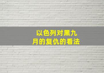 以色列对黑九月的复仇的看法