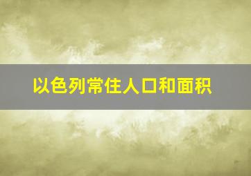 以色列常住人口和面积