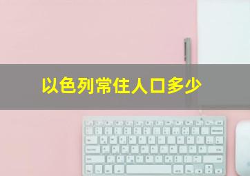 以色列常住人口多少