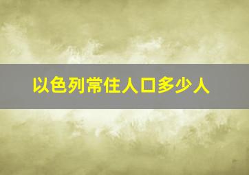 以色列常住人口多少人