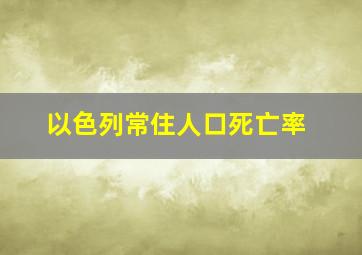 以色列常住人口死亡率