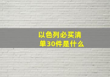 以色列必买清单30件是什么