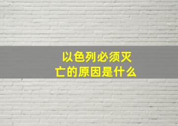 以色列必须灭亡的原因是什么