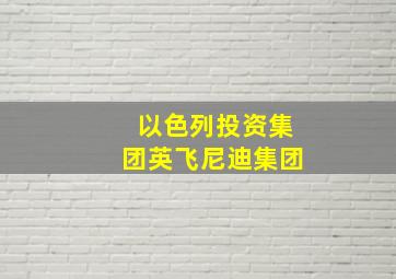 以色列投资集团英飞尼迪集团