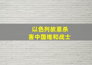 以色列故意杀害中国维和战士