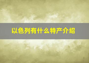 以色列有什么特产介绍