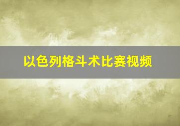 以色列格斗术比赛视频