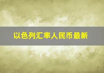 以色列汇率人民币最新