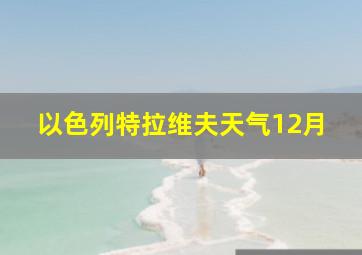 以色列特拉维夫天气12月