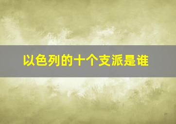 以色列的十个支派是谁