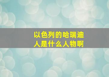 以色列的哈瑞迪人是什么人物啊