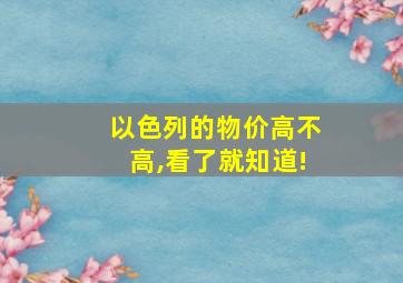 以色列的物价高不高,看了就知道!