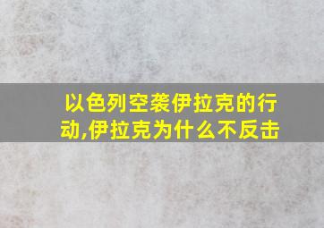 以色列空袭伊拉克的行动,伊拉克为什么不反击