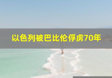 以色列被巴比伦俘虏70年