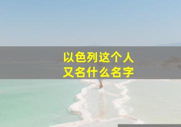 以色列这个人又名什么名字