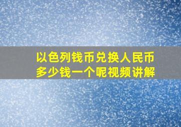 以色列钱币兑换人民币多少钱一个呢视频讲解