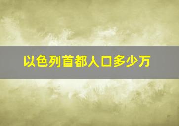 以色列首都人口多少万