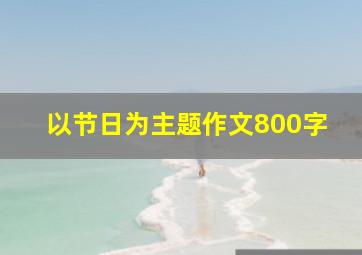 以节日为主题作文800字