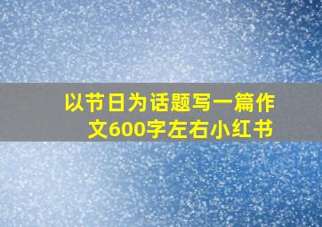 以节日为话题写一篇作文600字左右小红书