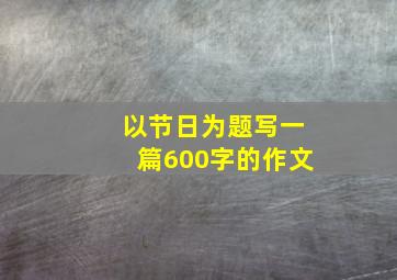 以节日为题写一篇600字的作文