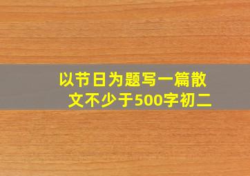 以节日为题写一篇散文不少于500字初二