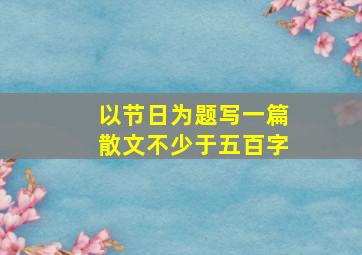 以节日为题写一篇散文不少于五百字