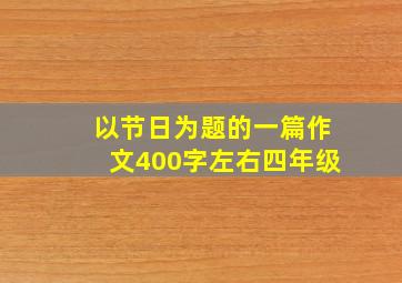 以节日为题的一篇作文400字左右四年级