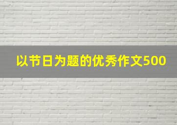 以节日为题的优秀作文500