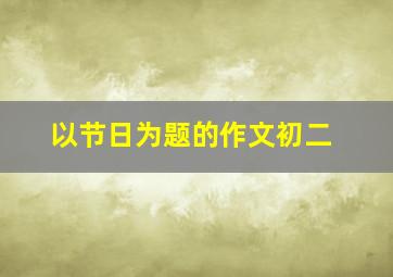 以节日为题的作文初二