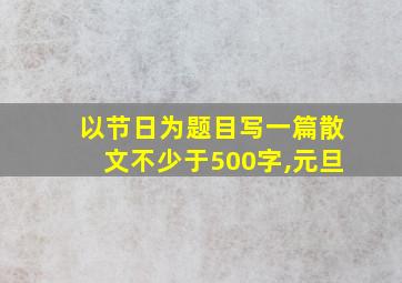 以节日为题目写一篇散文不少于500字,元旦