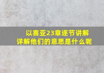 以赛亚23章逐节讲解详解他们的意思是什么呢