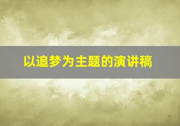 以追梦为主题的演讲稿