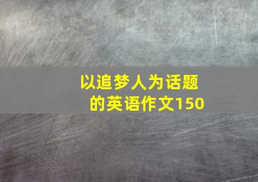 以追梦人为话题的英语作文150