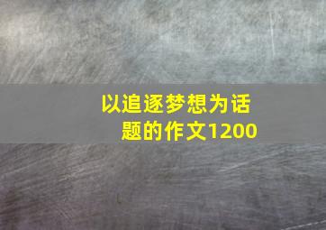 以追逐梦想为话题的作文1200