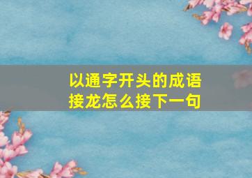 以通字开头的成语接龙怎么接下一句