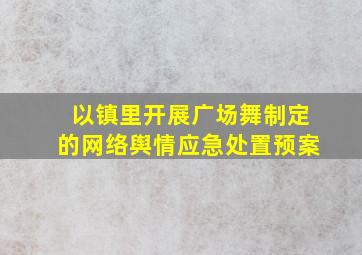 以镇里开展广场舞制定的网络舆情应急处置预案