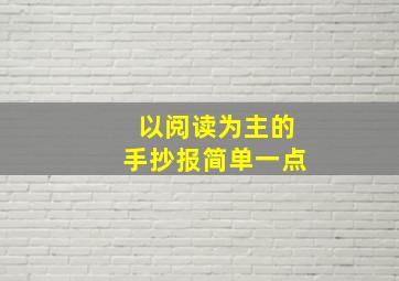 以阅读为主的手抄报简单一点