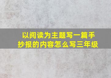 以阅读为主题写一篇手抄报的内容怎么写三年级