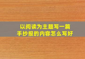 以阅读为主题写一篇手抄报的内容怎么写好