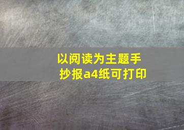 以阅读为主题手抄报a4纸可打印