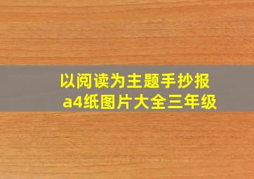 以阅读为主题手抄报a4纸图片大全三年级