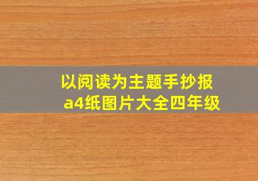 以阅读为主题手抄报a4纸图片大全四年级