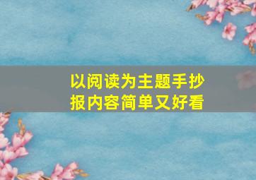 以阅读为主题手抄报内容简单又好看