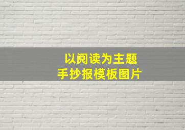 以阅读为主题手抄报模板图片